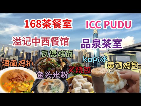 ICC PUDU 好想吃|品泉茶室|溢记中西餐馆|168茶餐室
