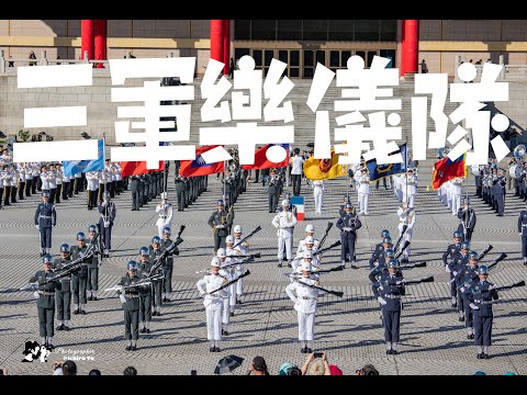 2025國慶前實施操演第一場│國防部聯合樂隊暨三軍儀隊│兩廳院廣場 自由廣場 中正紀念堂│#世界12強棒球 #premier12 #就一起 #cpbl #中華職棒 #職棒元年│20250927