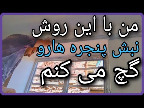 نحوه نبش گیری پنجره =How to plaster window corners in plastering
