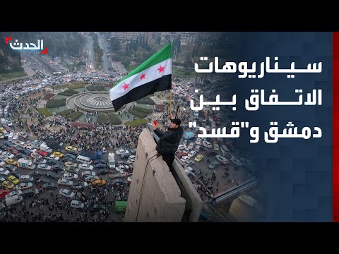 سيناريوهات الاتفاق بين دمشق و"قسد"