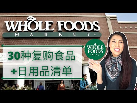 【WHOLE FOODS MARKET 常买30种吃的用的】 | 吃货必看煮妇心得 | Wholefoods 哪些好吃的值得你尝试和购买 | 鸡蛋/苹果/香蕉/黑巧克力/鸡翅饼干/酸奶/咖啡豆/