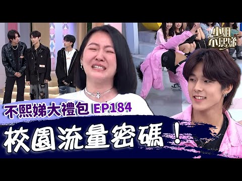 校園流量密碼！小S訪問高校男神全場尷尬3秒：金鐘毀在高中生手上！鮮肉側空翻連招失誤超尷尬？！✨【#小姐不熙娣】大禮包🎁