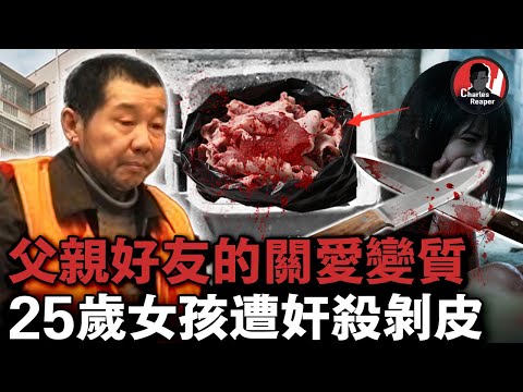 六旬男子看上老友之女，竟將其騙回家泄欲，事後冷靜分解其遺體後剝皮扔進小區垃圾桶......｜叫我查爾斯好了