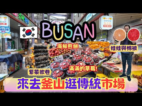 釜山必逛市場❗️傳說中的阿里郎街⁉️ 好吃草莓🍓、路邊攤美食、綠豆煎餅｜還有花色齊全的棉被們‼️💖｜釜山自由行