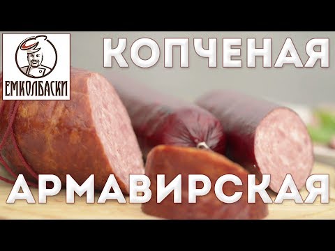 Армавирская полукопченая по советской технологии.
