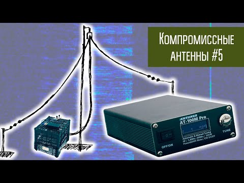 Compromise antennas #5 Beam antenna with tuner.