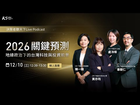 #直播 決策者聽天下Live Podcast｜2026 關鍵預測 12/10 12:30-13:30