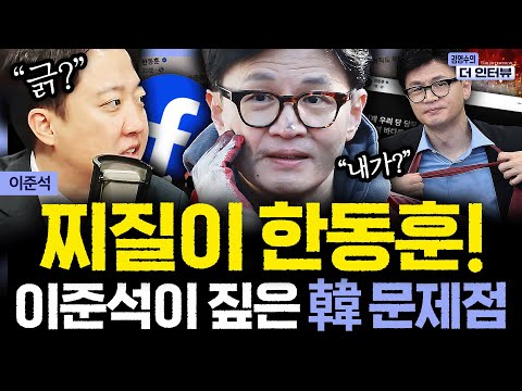 [더 인터뷰] "한동훈, 사람이 좀 찌질하다" 국민의힘 대표 출신 이준석이 진단한 국힘, 장동혁 말고 대안이 없다? #이준석 #개혁신당 251216