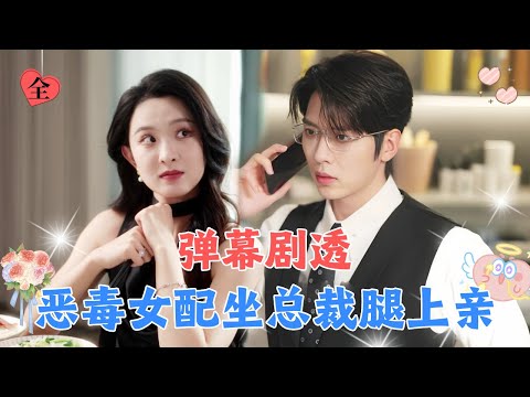 离婚当天觉醒弹幕提示超能力，没想到总裁老公竟然暗恋我10年？撕毁离婚协议后被宠上天！[MULTI SUB | FULL] #MiniDrama