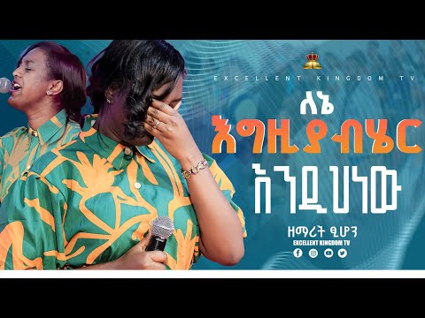 ለኔ እግዚያብሄር #እንዲህ_ነው //አስደናቂ አምልኮ// ከዘማሪት ፂዮን ጋር //New Live Worship //@FaresPropheticChurc