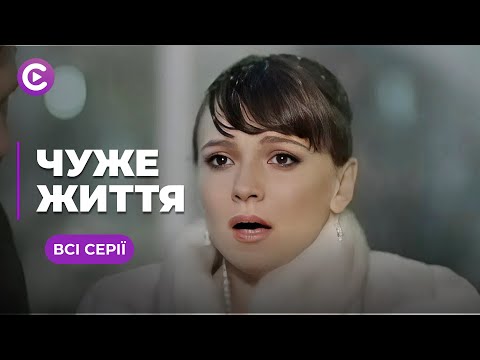 НОВИНКА! Вона нічого не пам'ятає про своє минуле, але переконана, що живе «ЧУЖЕ ЖИТТЯ». Всі серії