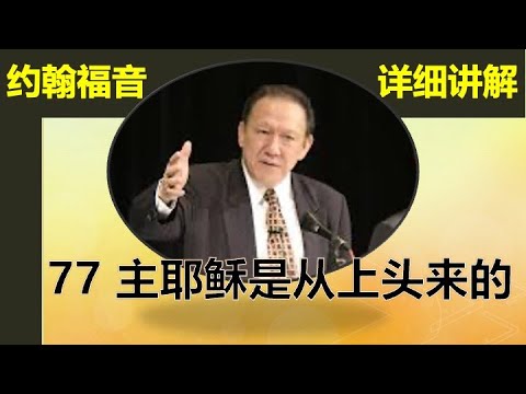 唐崇荣约翰福音讲解77#主耶稣是从上头来的