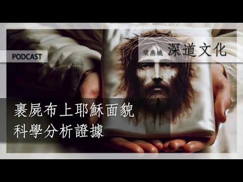 【上】耶穌裹屍布之謎 | 梁燕城