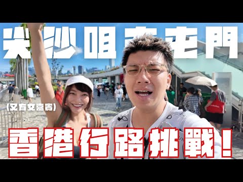 🇭🇰香港行路挑戰🐾尖沙嘴行路去屯門|大胃王竟然唔食嘢 @sueteat 