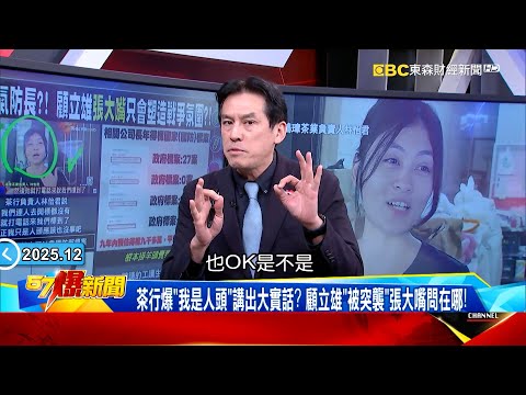 徐巧芯轟詐欺判刑人員還能進國防營區？揭外行小顧「這句話」被打臉！《@57BreakingNews 》#徐俊相 #黃暐瀚 #2025