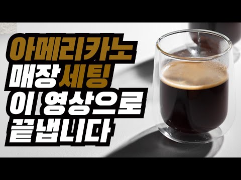 맛있는 아메리카노 세팅방법 | 아침세팅 이렇게만 따라하세요 | 아메리카노 | 커피세팅