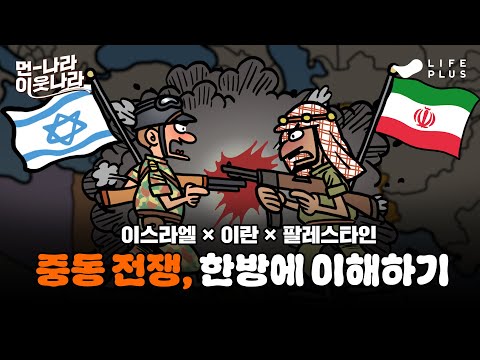 77년째 계속 되는 중동 갈등, 대체 왜 안 끝날까? | 먼나라 이웃나라 ep.2 - 이스라엘 전쟁역사 #먼나라이웃나라 #중동 #이스라엘 #이란  [LIFEPLUS]
