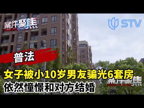 太惨！上海一女子被中介男友诈骗5年，6套房被骗光，负债累累#案件聚焦 FULL