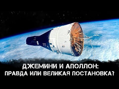 Джемини и Аполлон: правда или великая постановка? | Роман Голунов и Александр Никитин