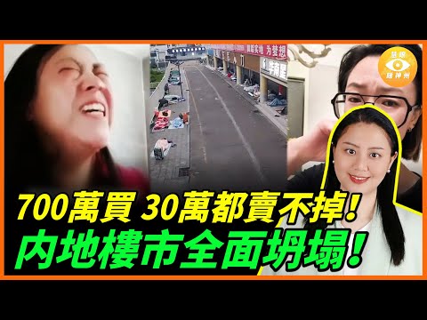 「700萬買的房，現在30萬都賣不掉！」北京白領痛哭流涕：「房子毀了我全家」。但這不是個案，而是中國7億人的命運！
