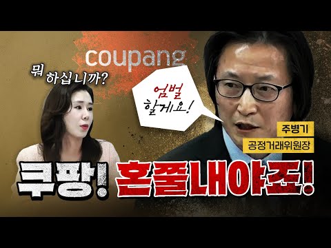 공정거래위원장을 무섭게 다그치는 오윤혜 (쿠팡의 만행) [코너별 다시보기]