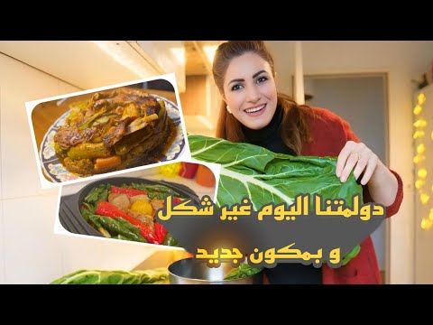 الـيـوم دولـمة عـراقــيـة تـجـنـن 🇮🇶 و بـمـكـون غـريـب بـس طـيـب 😍