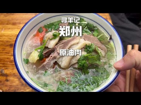 又是被羊肉寵愛的一天，鄭州"第ㄧ名菜"原油肉vs 鍋燒羊肉，哪個香？…河南鄭州原油肉#鄭州美食 #蒼蠅館子 #羊肉