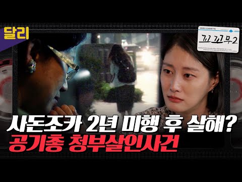 [꼬꼬무2 4회 요약] ＂내 사위와 바람을 핀다＂ 영남제분 사모님의 청부살인사건, 그 4000일간의 추적 | 꼬리에 꼬리를 무는 그날 이야기 (SBS방송)
