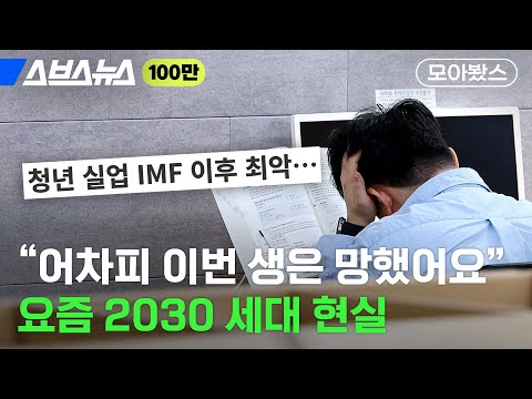 '쉬었음 청년' 문제에서 잘 이야기 되지 않는 것들 [모아봤스] / 스브스뉴스