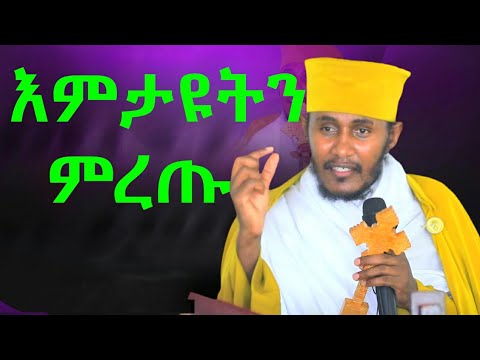 NEW | እምታዩትን ምረጡ | እፁብ ድንቅ ስብከት | በ መጋቤ ብሉይ ወሐዲስ አባ ገ/ኪዳን ግርማ - Aba g/kidan Girma አባ ገብረኪዳን ስብከት