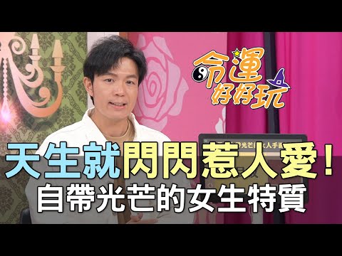 【精華版】天生就閃閃惹人愛！自帶光芒的女生特質！