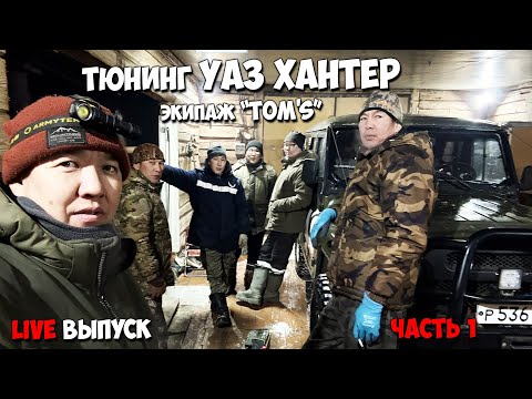 Тюнинг УАЗ ХАНТЕР экипаж "TOM'S". ЧАСТЬ 1. LIVE выпуск
