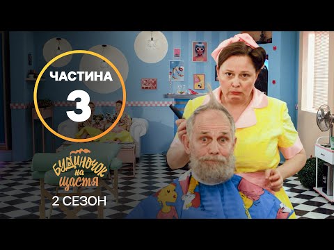 Серіал Будиночок на щастя 2 сезон: 17–24 серії | КРАЩИЙ СЕРІАЛ | СІМЕЙНА КОМЕДІЯ | СЕРІАЛ УКРАЇНИ