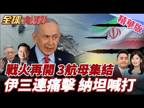 戰火恐再升級?!3航母集結中東!26艘美艦正部署!美方已啟動空中補給機制!以色列續備戰就等川一句話!【#全球大爆卦】精華版