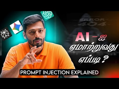 AI Can Be Fooled?! 😨 Prompt Injection Explained in Tamil