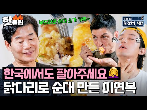 ※한국 판매 시급※ 신메뉴 개발한 이연복의 겉.쫄.속.촉 💥닭다리 순대💥 그 맛은?!｜한국인의 식판｜JTBC 230826 방송 외