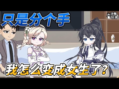 We just broke up, how did I become a girl?