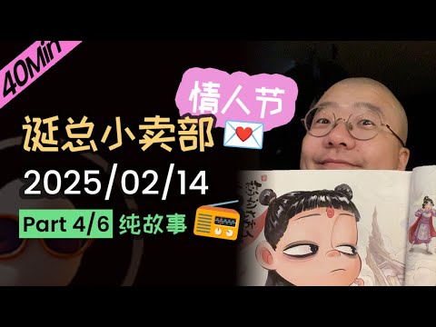 【纯享切片】【无广】李诞唱糊涂女孩 | 2025-02-14 (P4)  | 糊涂女孩必听 | 李诞精彩爆笑故事会 #李诞 #李诞直播 #李诞小卖部 #诞的小卖部 #睡前故事 #李诞读信