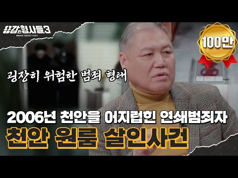 🕵‍♂32회 요약 | 천안 원룸 살인사건 | DNA를 일부러 남기고 간 용의자 [용감한형사들3] 매주 (금) 밤 8시 40분 본방송