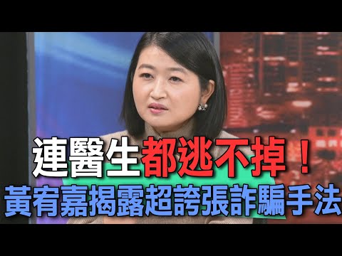 連醫生都逃不掉！黃宥嘉揭露超誇張詐騙手法【新聞挖挖哇】