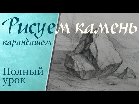 Как нарисовать камень карандашом (полный урок)