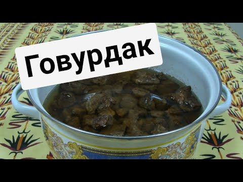 Говурдак- Gowurdak.  Туркменское блюдо. Рецепт от туркменки🥰