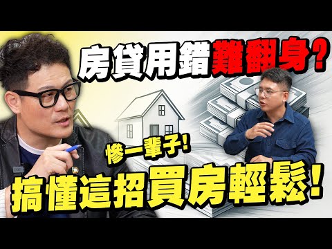 房屋貸款用錯一輩子難翻身？只要搞懂這招，買房也能很輕鬆！【武哥聊房事】