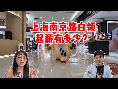 上海南京路白领起薪有多少？街头采访4位年轻人，听听他们是怎么说的，存10万需要多久？｜Shanghai young generation | 白领｜薪资｜南京路｜
