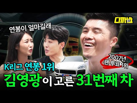 미녀 의사 아내와 함께 타는 김영광의 카이옌 E-Hybrid 쿠페⎪다까바 EP.22