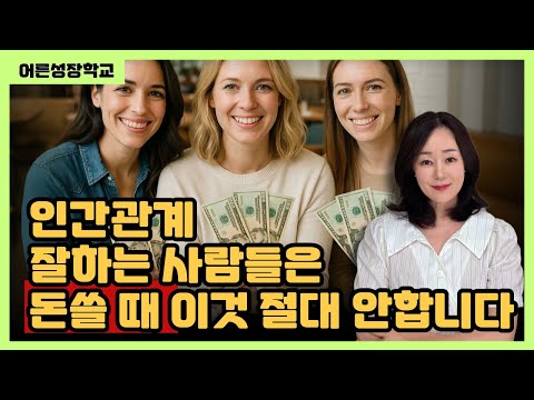 인간관계 잘하는 사람들은 돈 쓸 때 절대 이런 거 하지 않습니다