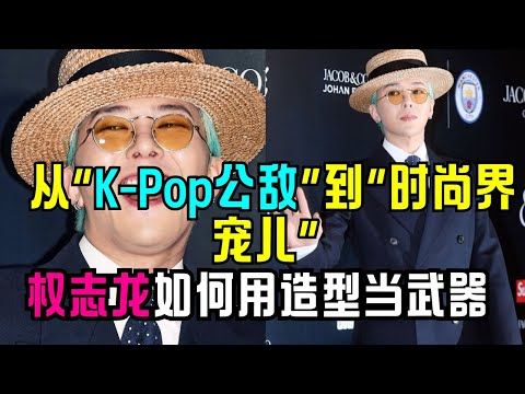 被骂又怎样？权志龙用造型，把全世界审美都掰弯了