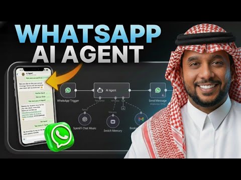 اصنع وكيل ذكاء اصطناعي على واتساب  (شرح n8n)