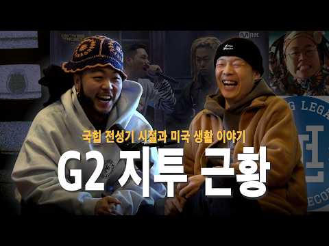 치매 래퍼에서 내한 래퍼로 l 팔캐스트 EP.12 G2 (지투)