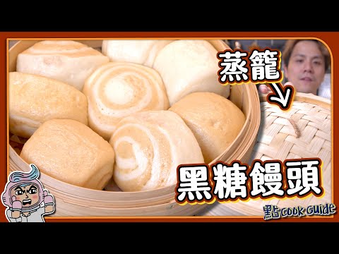【蒸包vs焗包】黑糖饅頭 算唔算失敗🥲｜焗完變咗餐包？｜蒸籠原來係必備偉大發明 ｜蒸出嚟點解唔夠白？｜Steamed Bread